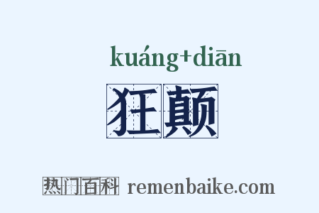 狂颠是什么意思的图片